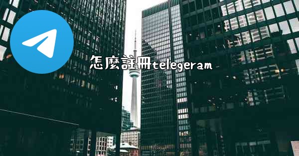 怎麼註冊telegeram