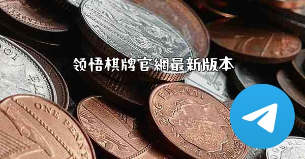 领悟棋牌官網最新版本