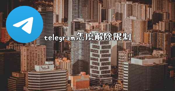 telegram怎麼解除限制
