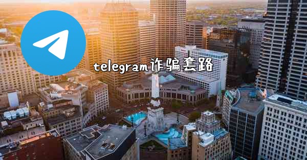 telegram诈骗套路