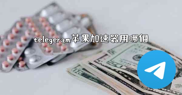 telegeram苹果加速器用哪個