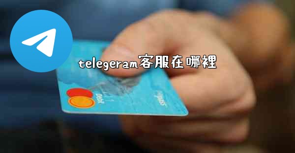 telegeram客服在哪裡