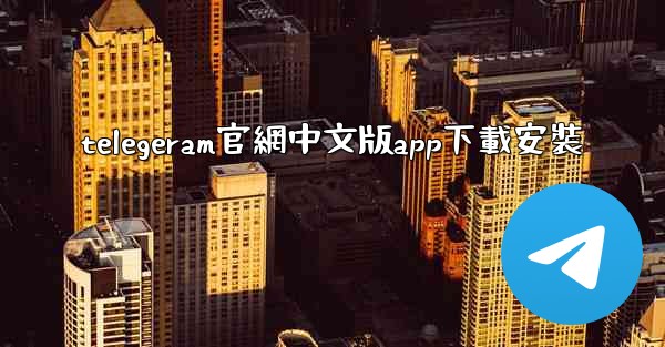 telegeram官網中文版app下載安裝