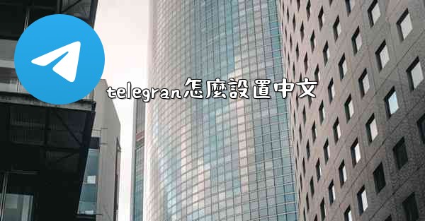 telegran怎麼設置中文