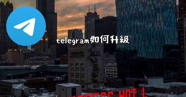 telegram如何升級