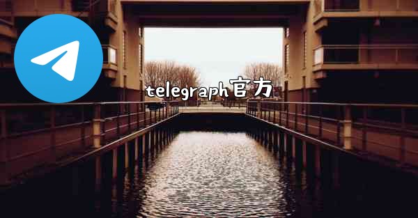 telegraph官方