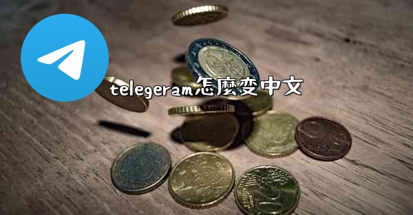 telegeram怎麼变中文
