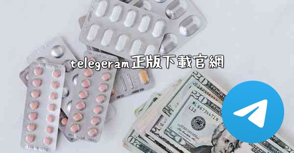 telegeram正版下載官網