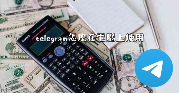 telegram怎麼在電腦上使用