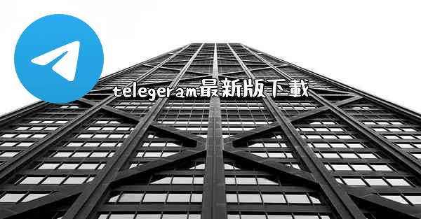 telegeram最新版下載