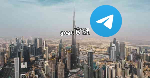 goat官網