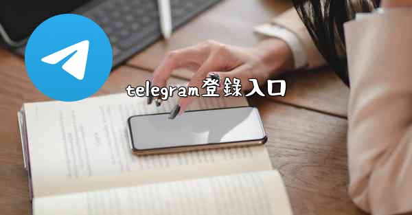 telegram登錄入口