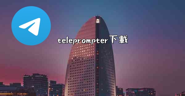 teleprompter下載