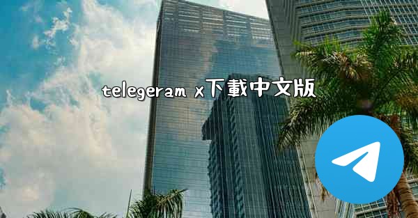 telegeram x下載中文版