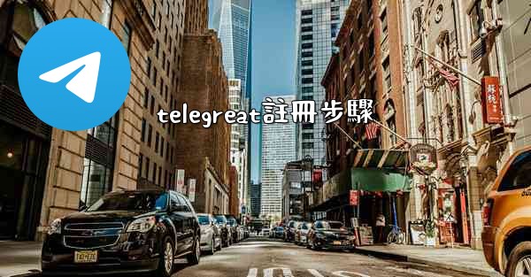 telegreat註冊步驟