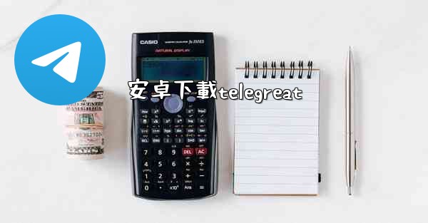 安卓下載telegreat