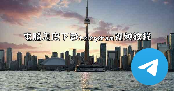 電腦怎麼下載telegeram视频教程