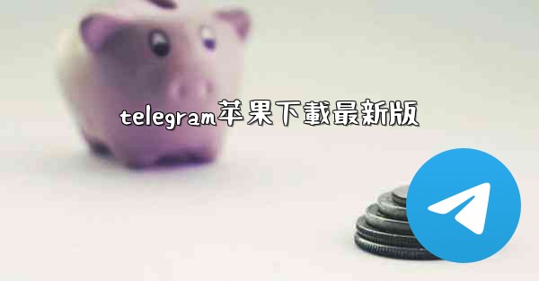 telegram苹果下載最新版