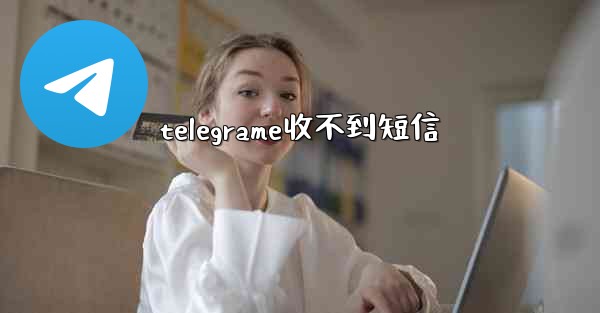 telegrame收不到短信