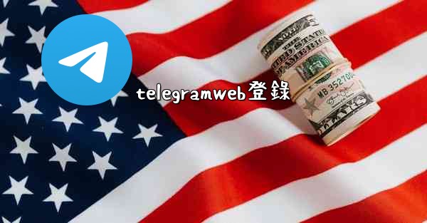 telegramweb登錄