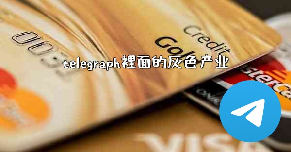 telegraph裡面的灰色产业