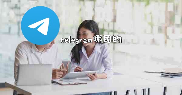telegram哪國的