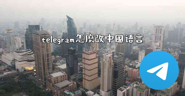 telegram怎麼改中國语言