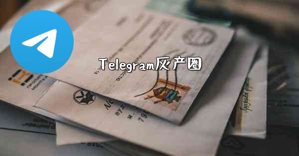 Telegram灰产圈