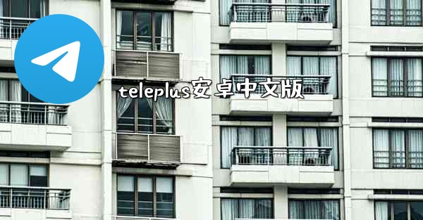 teleplus安卓中文版