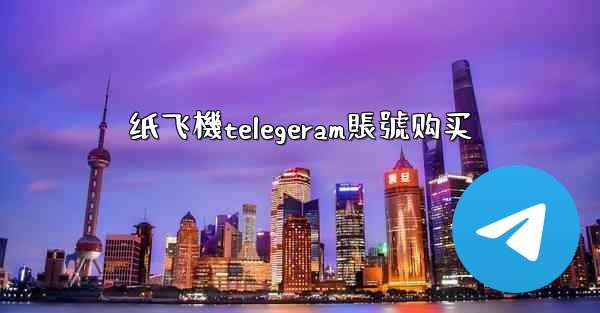 纸飞機telegeram賬號购买