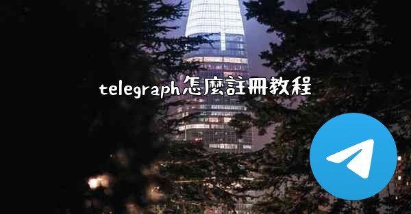 telegraph怎麼註冊教程