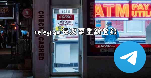 telegram每次要重新登錄