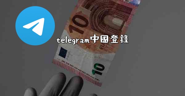 telegram中國登錄