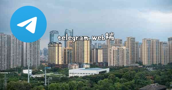 telegram web端