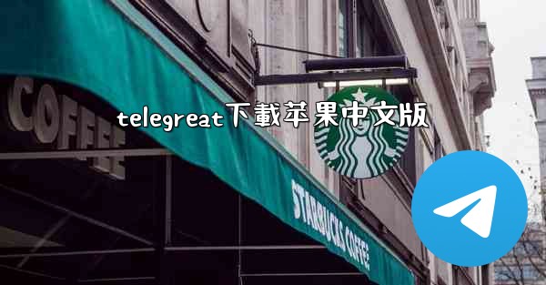 telegreat下載苹果中文版