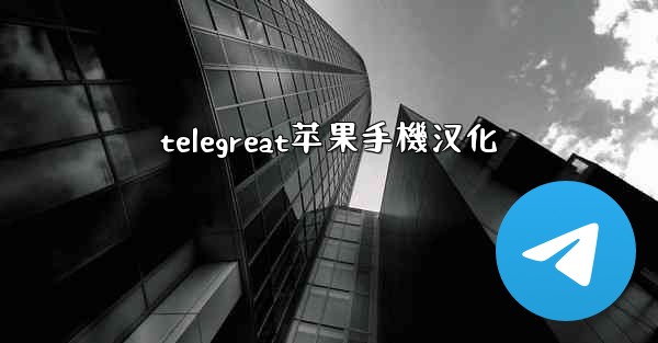 telegreat苹果手機汉化