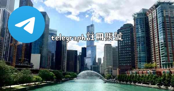 telegraph註冊賬號