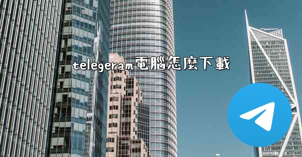 telegeram電腦怎麼下載