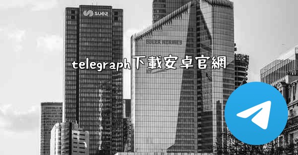 telegraph下載安卓官網