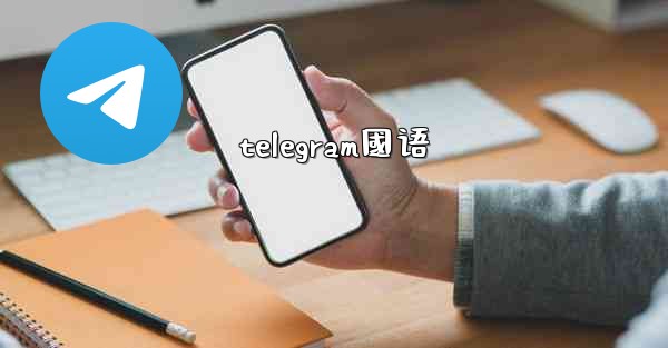 telegram國语