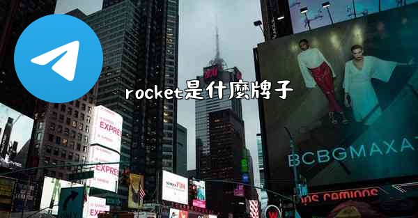 rocket是什麼牌子