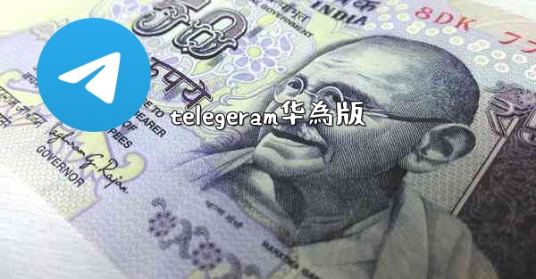 telegeram华為版