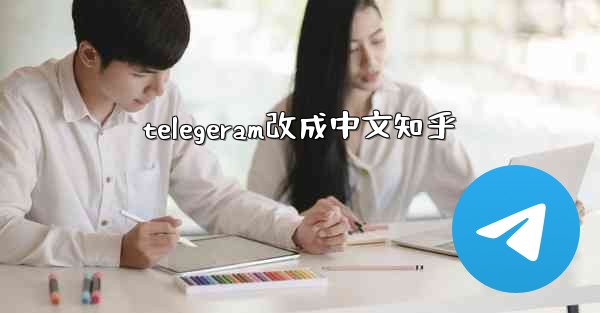 telegeram改成中文知乎