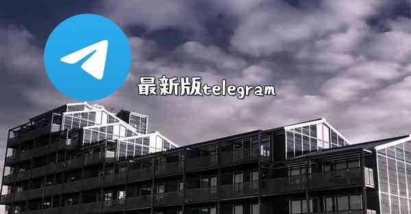 最新版telegram