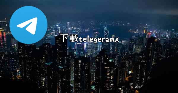下載telegeramx