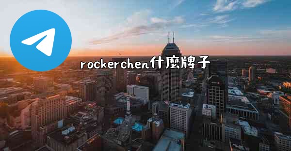 rockerchen什麼牌子