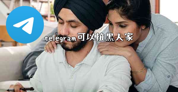 telegram可以拉黑人家