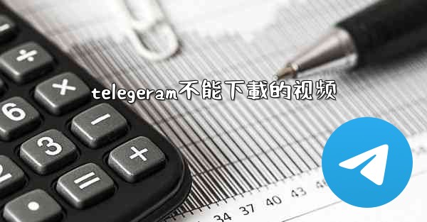 telegeram不能下載的视频