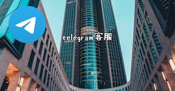 telegram客服