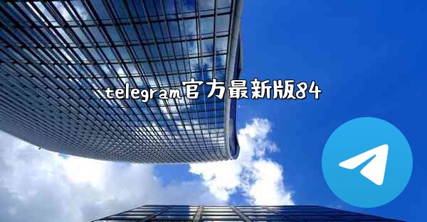 telegram官方最新版84